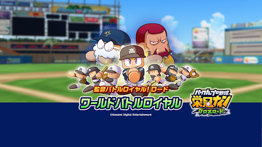 パワフルプロ野球 栄冠ナイン クロスロード