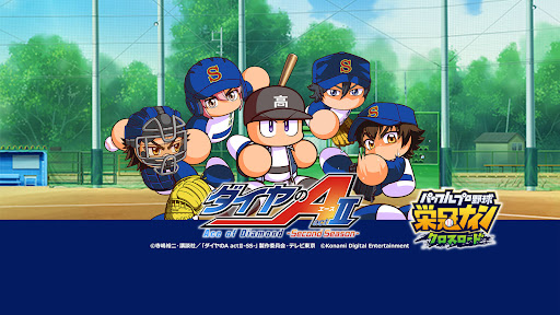 パワフルプロ野球 栄冠ナイン クロスロード