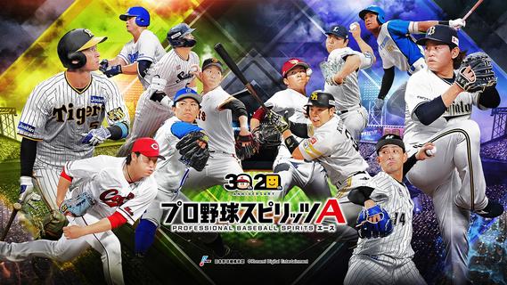 プロ野球スピリッツA