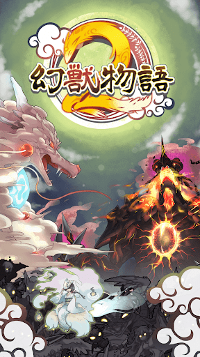 幻獣物語２ PC版