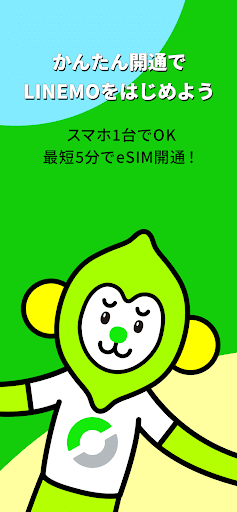 LINEMO かんたんeSIM開通