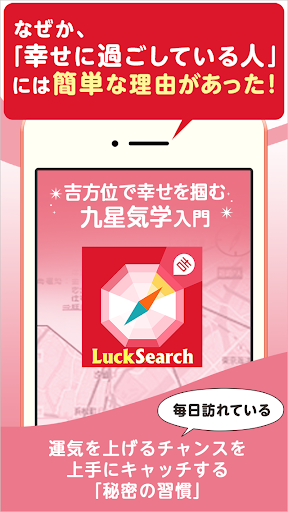 Luck Search 九星気学 吉方位マップツールアプリ