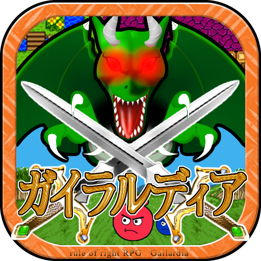 ガイラルディア1・2・3 PC版