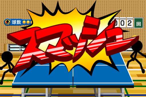 スマッシュピンポン PC版