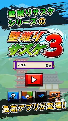 壁蹴りサスケ3 PC版