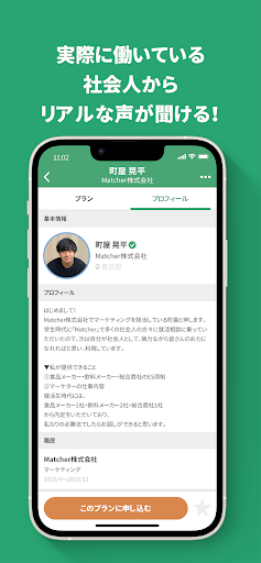 OB訪問はマッチャー（Matcher）就活相談アプリ PC
