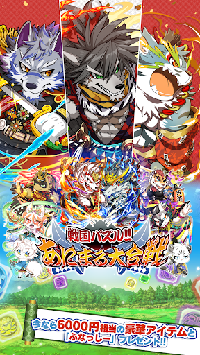 戦国パズル あにまる大合戦电脑版