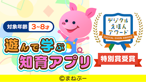 まねぶー 子供・幼児向け 知育に最適なごっこ遊びゲームアプリ PC