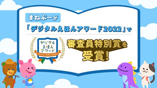 まねぶー 子供・幼児向け 知育に最適なごっこ遊びゲームアプリ PC