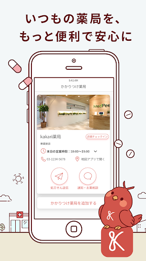 kakari いつもの薬局を、あなたの「かかりつけ薬局」に PC版