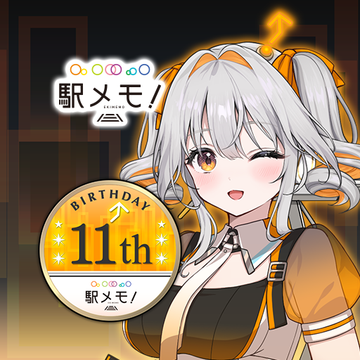駅メモ！