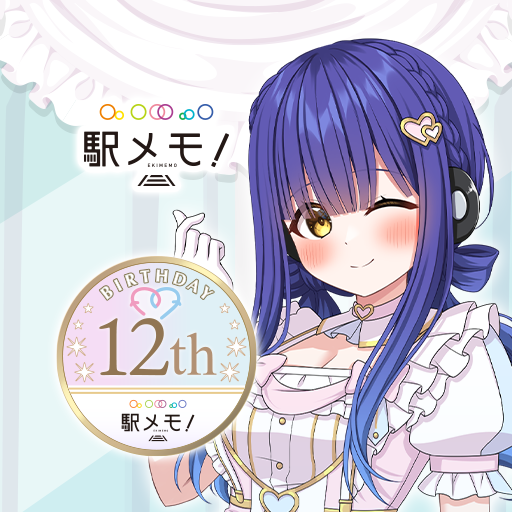 駅メモ！