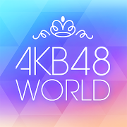 [AKB48公式] AKB48 WORLD PC版