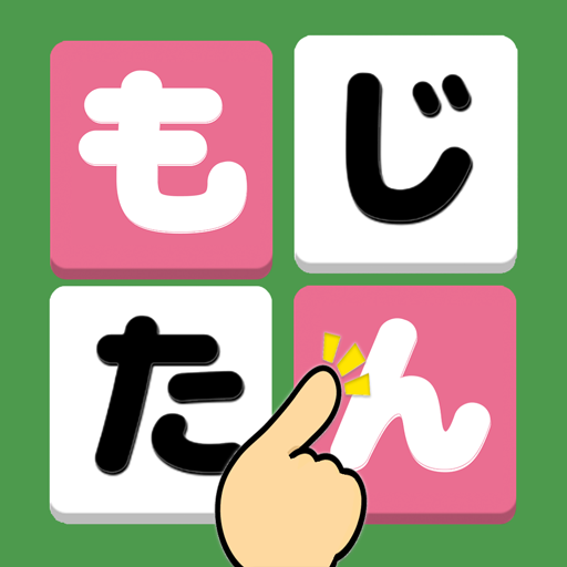 もじたん - もじさがしパズルですっきり脳トレ PC