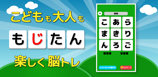 もじたん - もじさがしパズルですっきり脳トレ PC
