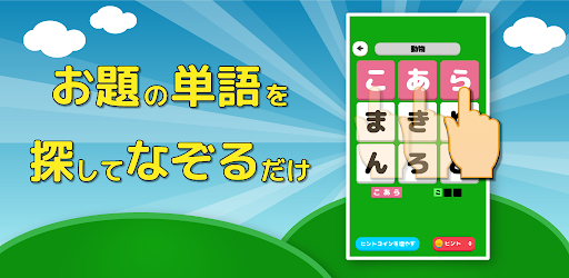 もじたん - もじさがしパズルですっきり脳トレ PC