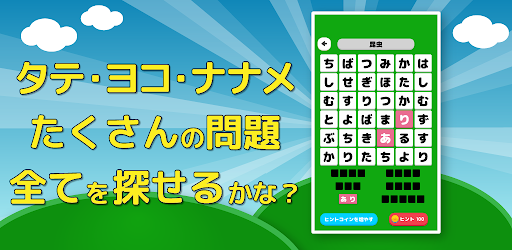 もじたん - もじさがしパズルですっきり脳トレ PC