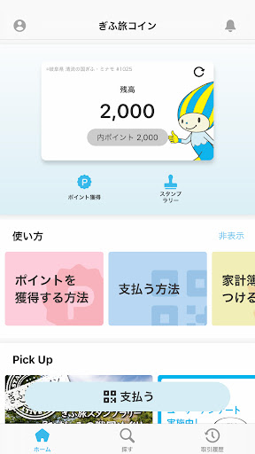 ぎふ旅コイン PC版