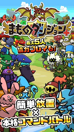 まものダンジョン＋ 放置育成タップRPG