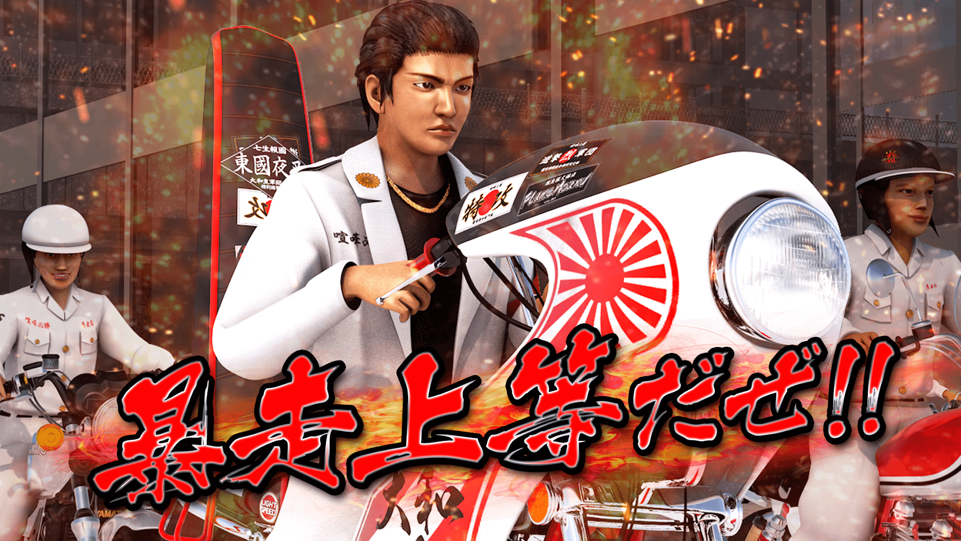 暴走列伝 単車の虎～ヤンキー＆不良のガチンコ喧嘩バトルゲーム～ PC版