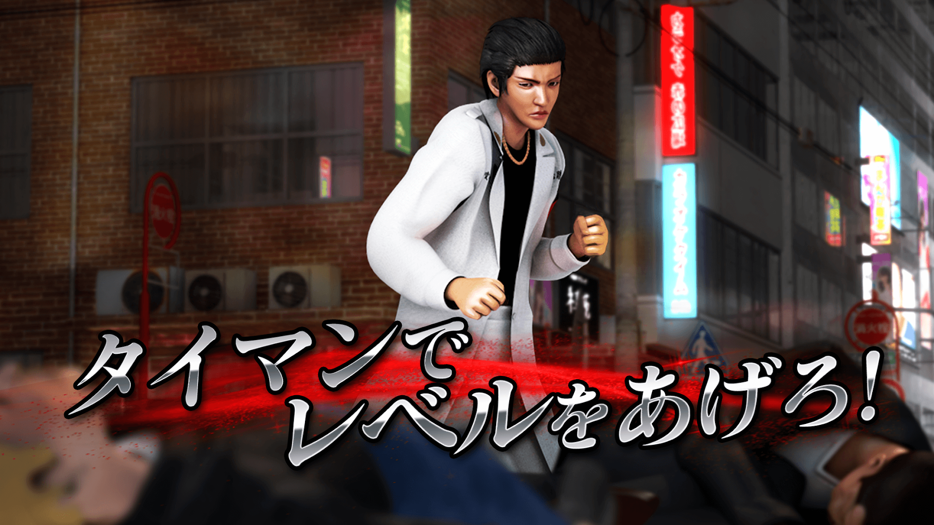 暴走列伝 単車の虎～ヤンキー＆不良のガチンコ喧嘩バトルゲーム～ PC版