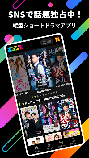 タテドラ / オリジナル縦型ショートドラマ PC版