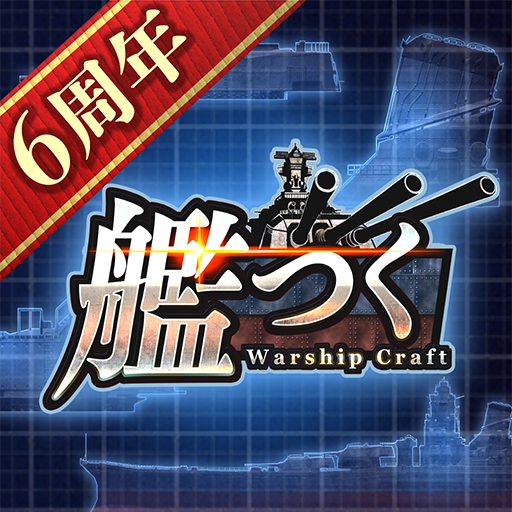 艦つく