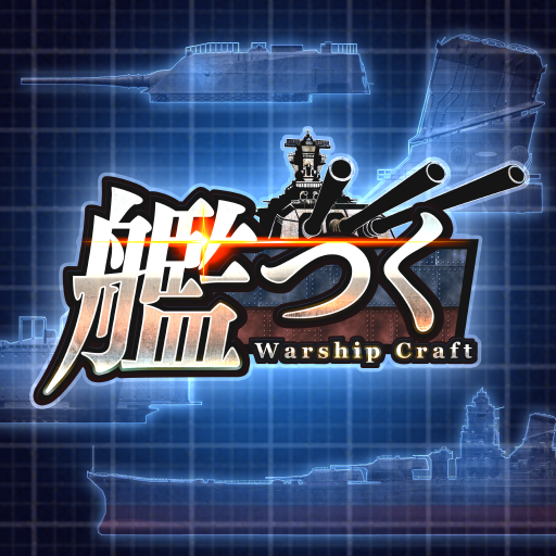 艦つく - Warship Craft -电脑版