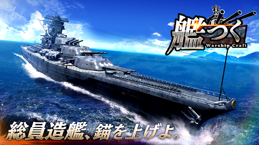 艦つく - Warship Craft -电脑版