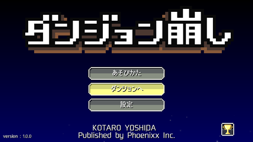 ダンジョン崩し PC版