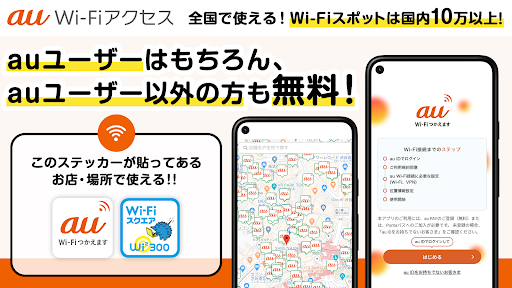 au Wi-Fi アクセス フリーwifi 自動接続アプリ PC