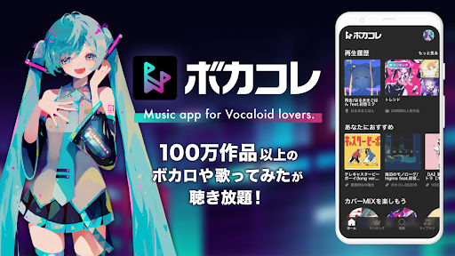 ボカコレ-ボカロの音楽アプリ