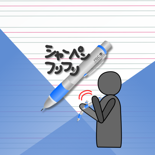 シャーペンフリフリ PC