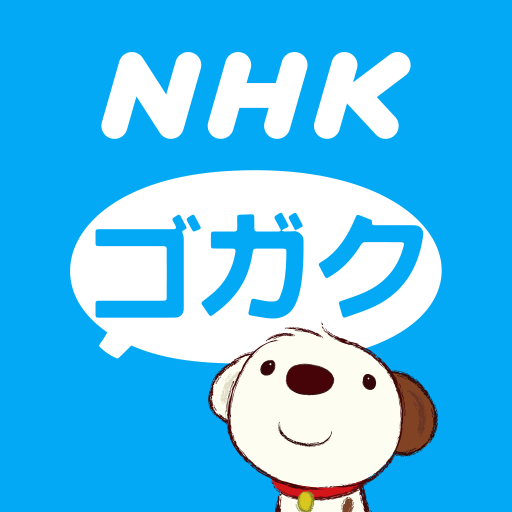 NHKゴガク 語学講座 PC版