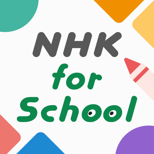 NHK for School PC版