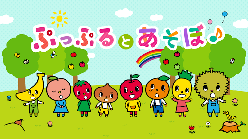 ぷっぷるとあそぼ PC版