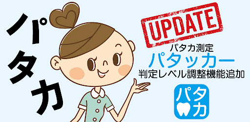 パタッカー（口腔機能パタカ測定アプリ） PC版