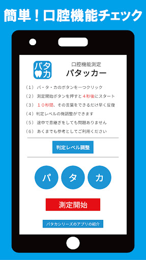 パタッカー（口腔機能パタカ測定アプリ） PC版