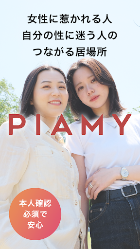 PIAMY-レズビアン・セクマイのコミュニティSNS電腦版