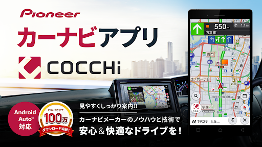 カーナビ COCCHi/Pioneerカーナビ・渋滞情報 PC版