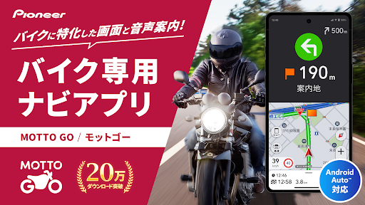 MOTTO GO　バイク専用ナビゲーションPioneer
