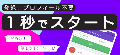 暇つぶし・ひまトーク・ランダム通話アプリ：ランダムチャット PC