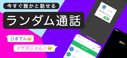 暇つぶし・ひまトーク・ランダム通話アプリ：ランダムチャット PC