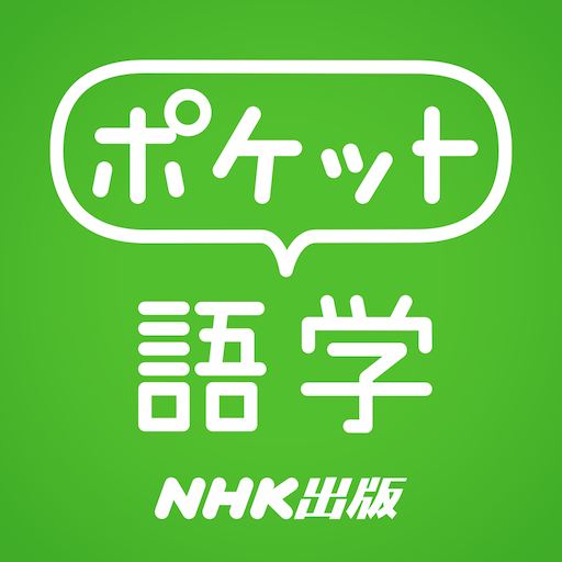 ポケット語学 ＜NHK出版の英語学習アプリ＞ PC