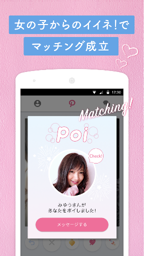 Poiboy 恋活・婚活マッチングアプリ PC