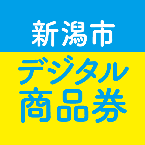 新潟市デジタル商品券 PC版
