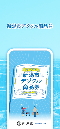 新潟市デジタル商品券 PC版