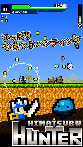 ひまつぶハンター