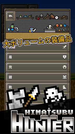 ひまつぶハンター