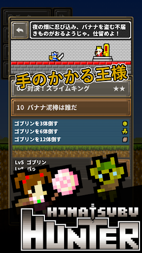 ひまつぶハンター
